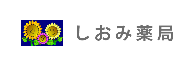 しおみ薬局